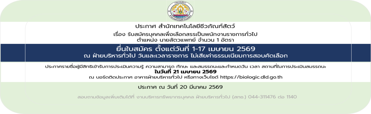 20/03/69 ประกาศสำนักเทคโนโลยีชีวภัณฑ์สัตว์ เรื่อง รับสมัครบุคคลเพื่อเลือกสรรเป็นพนักงานราชการทั่วไป (ครั้งที่ 2/2569)(วันที่ประกาศ 20 มี.ค.2569)