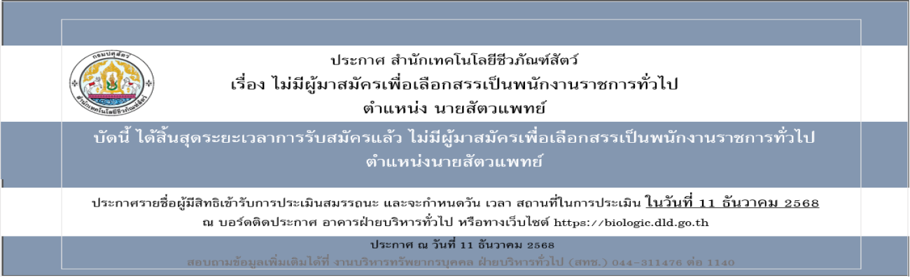 11/12/68 ประกาศสำนักเทคโนโลยีชีวภัณฑ์สัตว์ เรื่อง ไม่มีผู้มาสมัครเพื่อเลือกสรรเป็นพนักงานราชการทั่วไป (วันที่ประกาศ 11 ธันวาคม 2568)