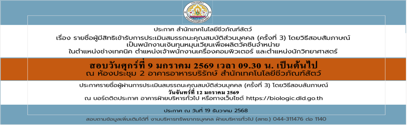 19/12/68 เรื่อง รายชื่อผู้มีสิทธิเข้ารับการประเมินสมรรถนะคุณสมบัติส่วนบุคคล (ครั้งที่ 3) โดยวิธีสอบสัมภาษณ์ เป็นพนักงานเงินทุนหมุนเวียนเพื่อผลิตวัคซีนจำหน่าย ในตำแหน่งช่างเทคนิค ตำแหน่งเจ้าพนักงานเครื่องคอมพิวเตอร์ และตำแหน่งนักวิทยาศาสตร์