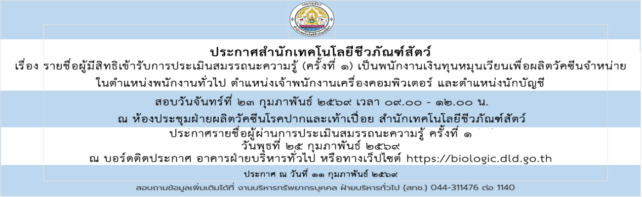 11/02/69 เรื่อง ประกาศรายชื่อผู้มีสิทธิเข้ารับการประเมินสมรรถนะความรู้ (ครั้งที่ 1) เป็นพนักงานเงินทุนฯ ตำแหน่งพนักงานทั่วไป ตำแหน่งเจ้าพนักงานเครื่องคอมพิวเตอร์ และตำแหน่งนักบัญชี (วันที่ประกาศ 11 ก.พ.69)