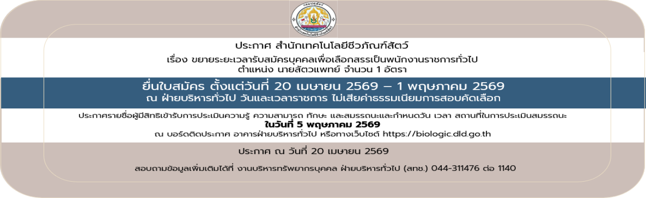 20/04/69 ประกาศสำนักเทคโนโลยีชีวภัณฑ์สัตว์ เรื่อง ขยายระยะเวลาการรับสมัครบุคคลเพื่อเลือกสรรเป็นพนักงานราชการทั่วไป (วันที่ประกาศ 20 เมษายน 2569)