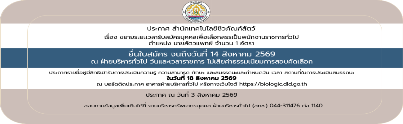 03/08/69 ประกาศสำนักเทคโนโลยีชีวภัณฑ์สัตว์ เรื่อง ขยายเวลารับสมัครบุคคลเพื่อเลือกสรรเป็นพนักงานราชการทั่วไป (วันที่ประกาศ 3 สิงหาคม 2569)