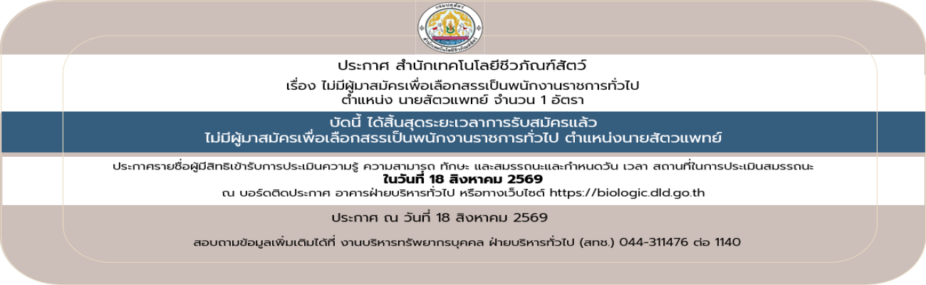 18/08/69 ประกาศสำนักเทคโนโลยีชีวภัณฑ์สัตว์ เรื่อง ไม่มีผู้มาสมัครเพื่อเลือกสรรเป็นพนักงานราชการทั่วไป (ประกาศวันที่ 18 สิงหาคม 2569)