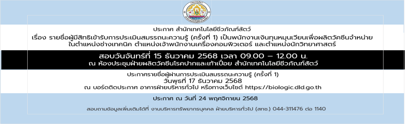24/11/68 เรื่อง ประกาศรายชื่อผู้มีสิทธิเข้ารับการประเมินสมรรถนะความรู้ (ครั้งที่ 1) เป็นพนักงานเงินทุนฯ ตำแหน่งช่างเทคนิค ตำแหน่งเจ้าพนักงานเครื่องคอมพิวเตอร์และตำแหน่งนักวิทยาศาสตร์ (วันที่ประกาศ 24 พ.ย.68)