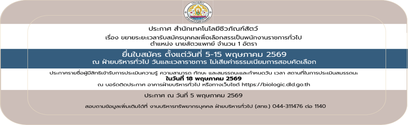 05/05/69 ประกาศสำนักเทคโนโลยีชีวภัณฑ์สัตว์ เรื่อง ขยายระยะเวลาการรับสมัครบุคคลเพื่อเลือกสรรเป็นพนักงานราชการทั่วไป (วันที่ประกาศ 5 พฤษภาคม 2569)