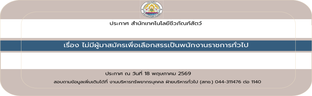 18/05/69 ประกาศสำนักเทคโนโลยีชีวภัณฑ์สัตว์ เรื่อง ไม่มีผู้มาสมัครเพื่อเลือกสรรเป็นพนักงานราชการทั่วไป (วันที่ประกาศ 18 พ.ค.69)