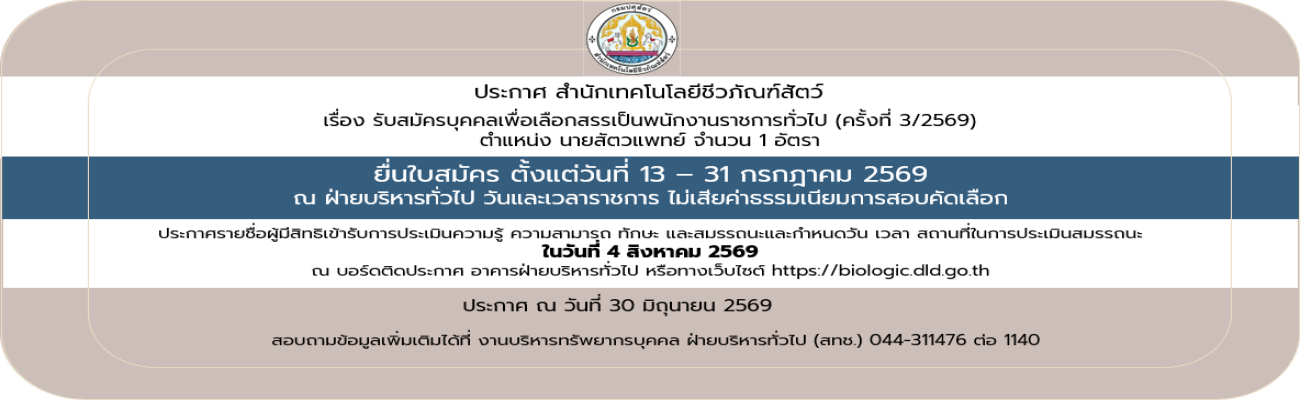 30/06/69 ประกาศสำนักเทคโนโลยีชีวภัณฑ์สัตว์ เรื่อง รับสมัครบุคคลเพื่อเลือกสรรเป็นพนักงานราชการทั่วไป (ครั้งที่ 3/2569)(วันที่ประกาศ 30 มิ.ย.2569)