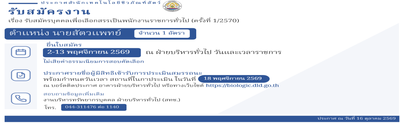 16/10/69 ประกาศสำนักเทคโนโลยีชีวภัณฑ์สัตว์ เรื่อง รับสมัครบุคคลเพื่อเลือกสรรเป็นพนักงานราชการทั่วไป (ครั้งที่ 1/2570)