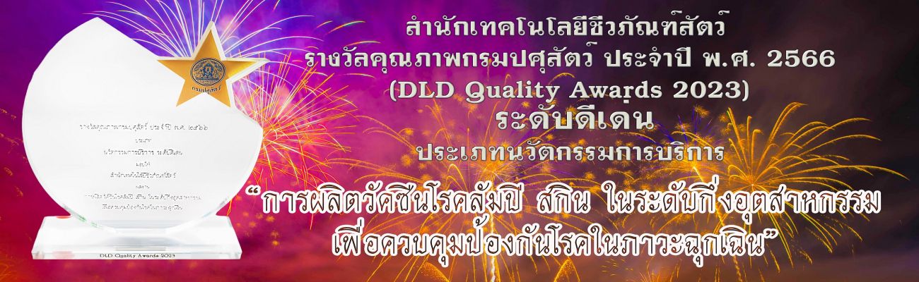 รางวัลคุณภาพกรมปศุสัตว์ ประจำปี 2566 "ระดับดีเด่น" ประเภทนวัตกรรมการบริการ