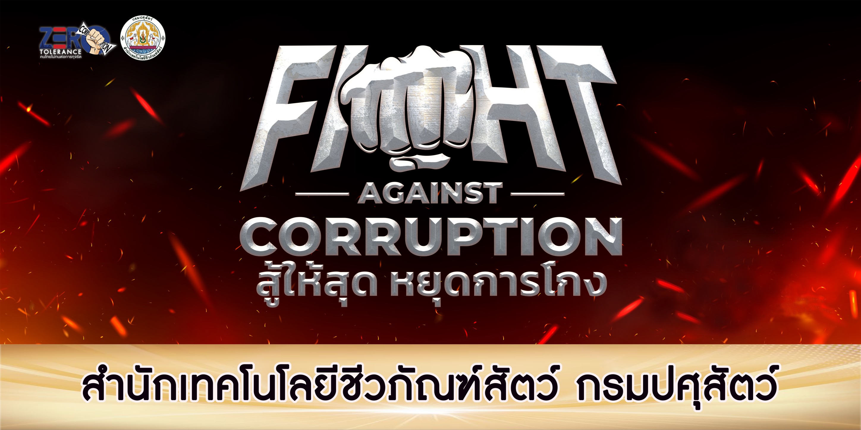 สทช. ประกาศเจตนารมณ์ "ไม่ทำ ไม่ทน ไม่เฉย รวมไทยต้านโกง" ต่อต้านทุจริตทุกรูปแบบ เนื่องในวันต่อต้านคอร์รัปชันสากล (International Anti-Corruption Day)