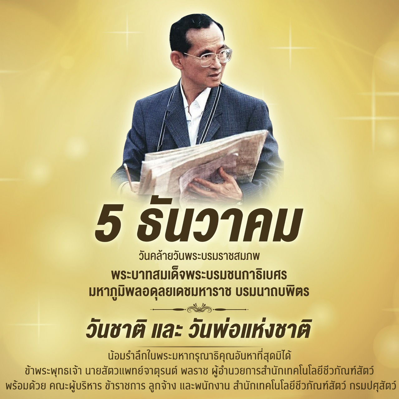 ๕ ธันวาคม วันคล้ายวันพระบรมราชสมภพ พระบาทสมเด็จพระบรมชนกาธิเบศร มหาภูมิพลอดุลยเดชมหาราช บรมนาถบพิตร วันชาติ และ วันพ่อแห่งชาติ