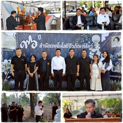 วันคล้ายวันสถาปนาสำนักเทคโนโลยีชีวภัณฑ์สัตว์ ครบรอบ 96 ปี