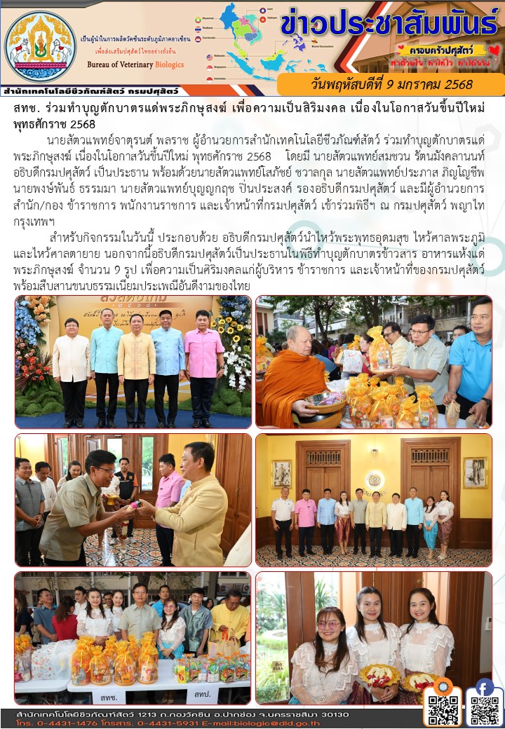 09มค68 ทำบุญปีใหม่กรมปศุสัตว์