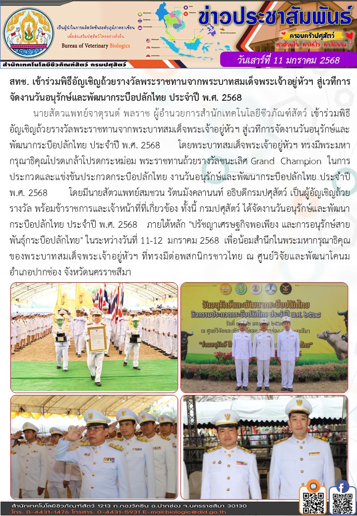 11มค68 ร่วมงานกระบือปลักไทยปี68