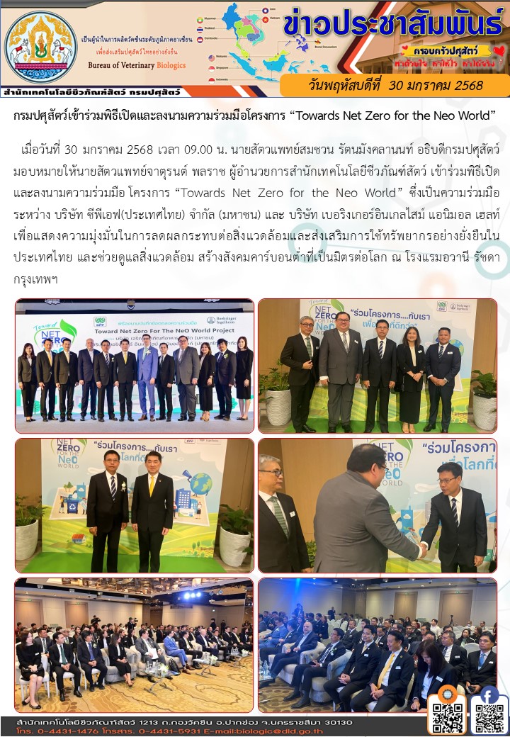 30มค68เข้าร่วมงานTowardsNetZerofor theNeoWorld