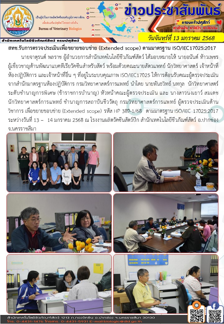 13มค68รับการตรวจประเมินเพื่อขยายขอบข่าย