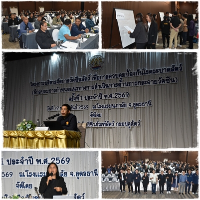 สทช.จัดอบรมโครงการบริหารจัดการวัคซีนสัตว์ เพื่อการควบคุมป้องกันโรคระบาดสัตว์ ครั้งที่ 1 ประจำปี พ.ศ. 2569