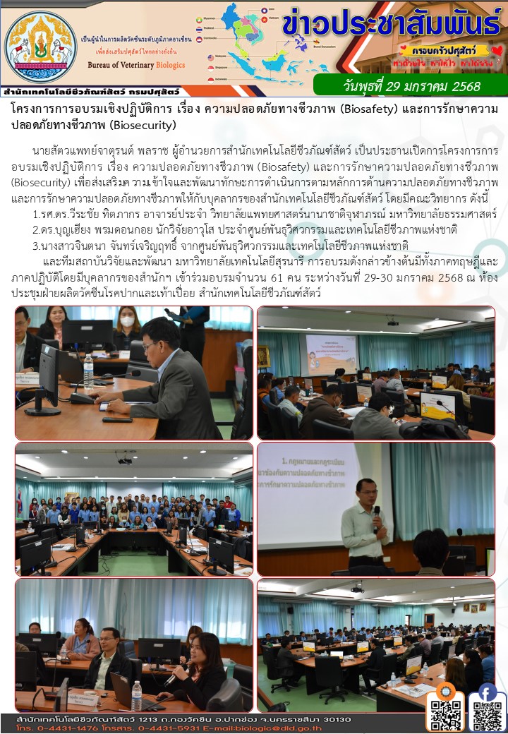 29มค68 อบรมความปลอดภัยทางชีวภาพBiosafety Biosecurity
