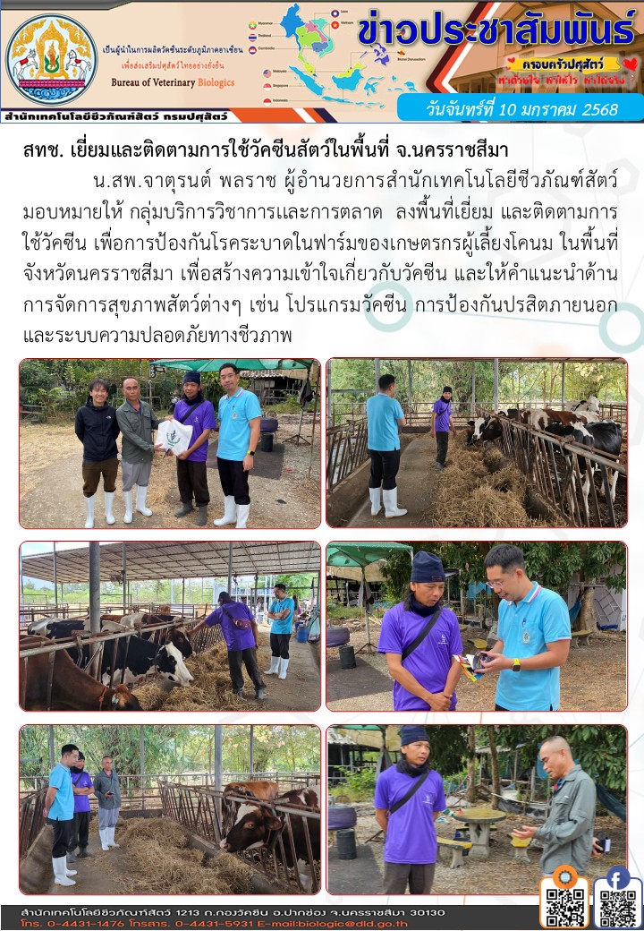 10มค68 ลงพื้นที่จ.นครราชสีมาผู้เลี้ยงโคนม