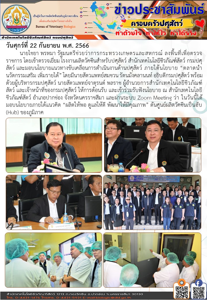 22/09/66 รัฐมนตรีช่วยเกษตรฯ มอบนโยบายขับเคลื่อนภารกิจของกรมปศุสัตว์ และลงพื้นที่ตรวจเยี่ยมโรงงานผลิตวัคซีนกรมปศุสัตว์ สำนักเทคโนโลยีชีวภัณฑ์สัตว์ อ.ปากช่อง นครราชสีมา