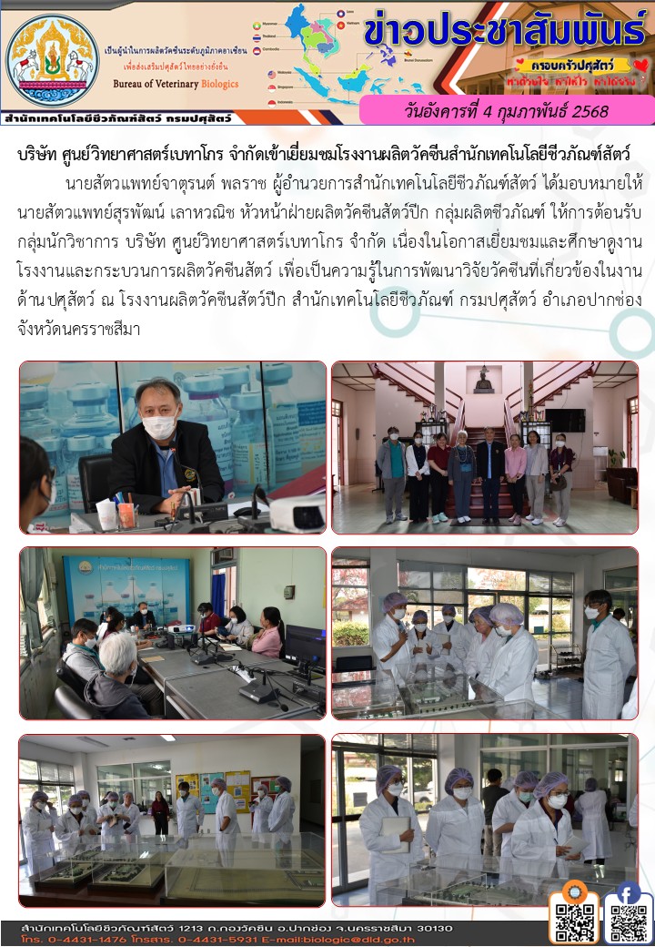 04/02/68 บริษัท ศูนย์วิทยาศาสตร์เบทาโกร จำกัดเข้าเยี่ยมชมโรงงานผลิตวัคซีนสำนักเทคโนโลยีชีวภัณฑ์สัตว์