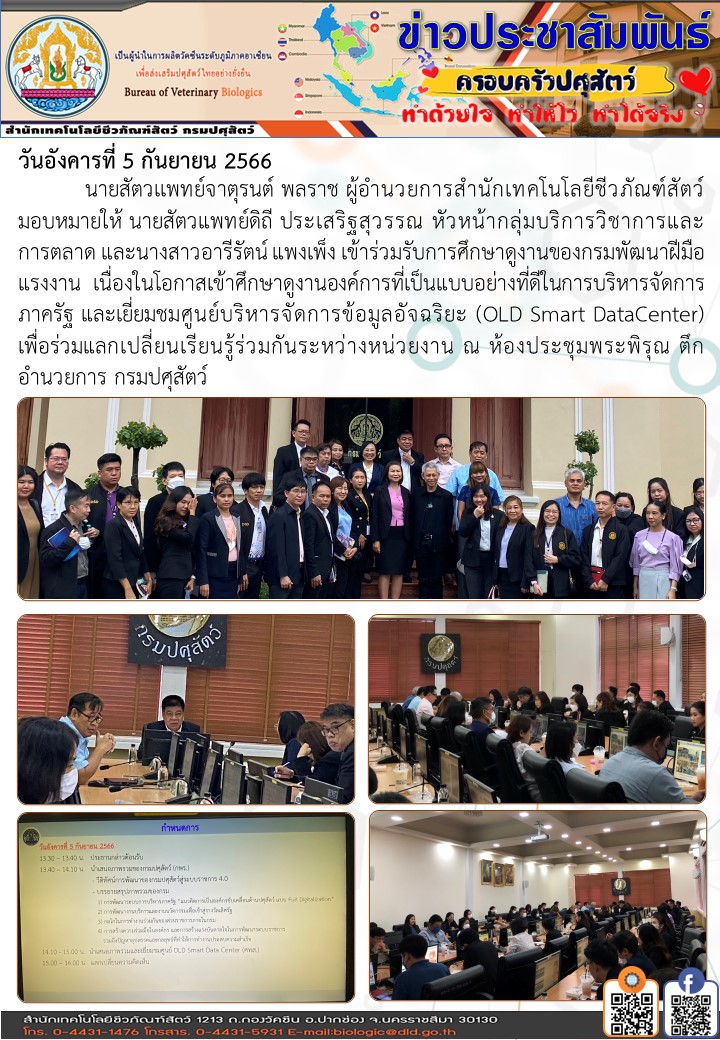 05/09/66 ภาพกิจกรรมเข้าร่วมรับการศึกษาดูงานของกรมพัฒนาฝึมือแรงงาน ณ กรมปศุสัตว์