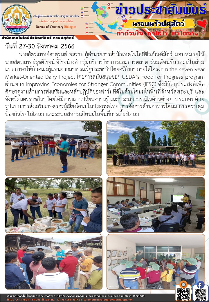 27/08/66 ภาพกิจกรรมศึกษาดูงานด้านการส่งเสริมและหลักปฏิบัติของฟาร์มที่ดีในด้านโคนมในพื้นที่จังหวัดสระบุรีและจังหวัดนครราชสีมา ร่วมกับคณะผู้แทนจากสาธารณรัฐประชาธิปไตยศรีลังกา