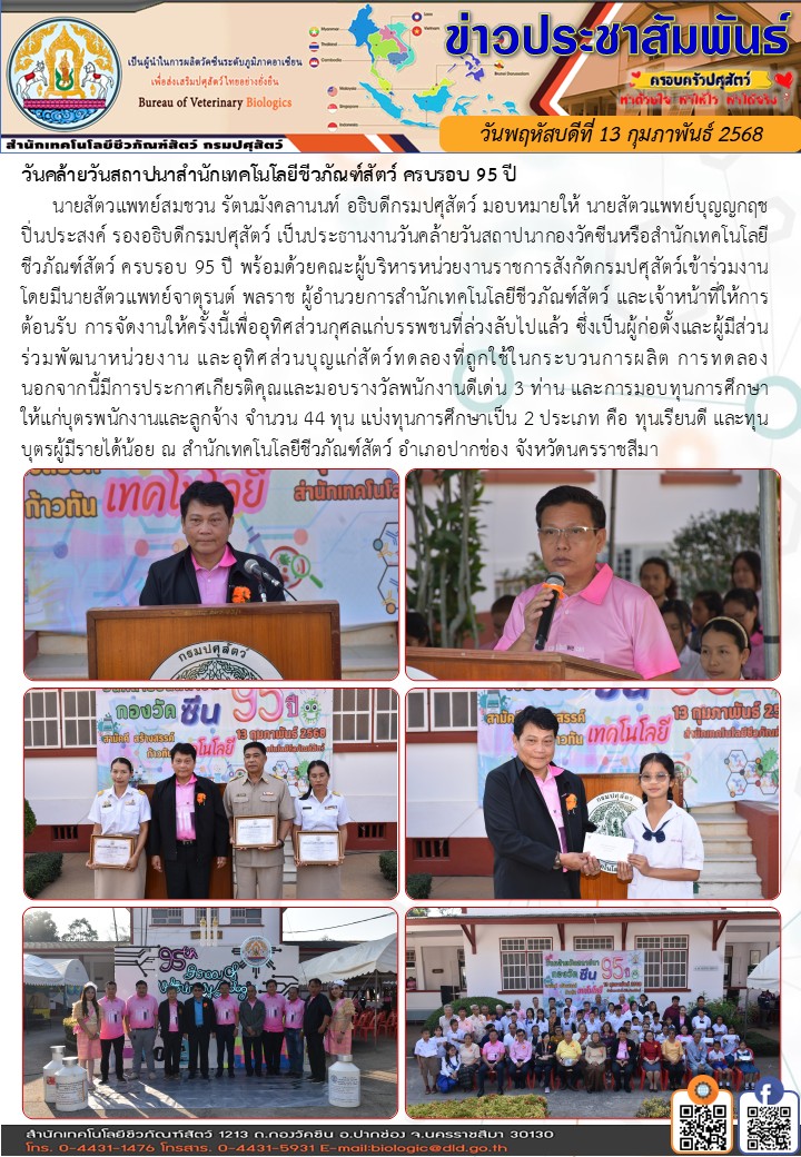 13/02/68 งานวันคล้ายวันสถาปนากองวัคซีน หรือสำนักเทคโนโลยีชีวภัณฑ์สัตว์ ครบรอบ 95 ปี