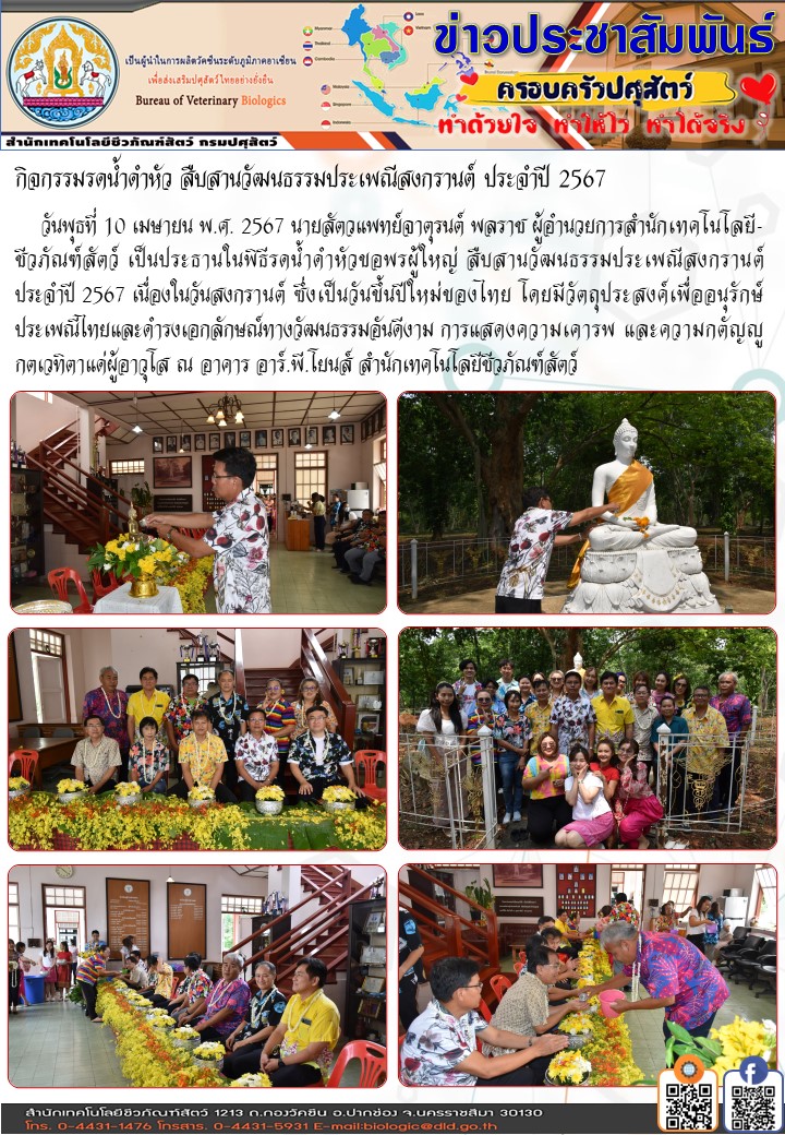 10/04/67 ภาพกิจกรรมรดน้ำดำหัว สืบสานวัฒนธรรมประเพณีสงกรานต์ ประจำปี 2567