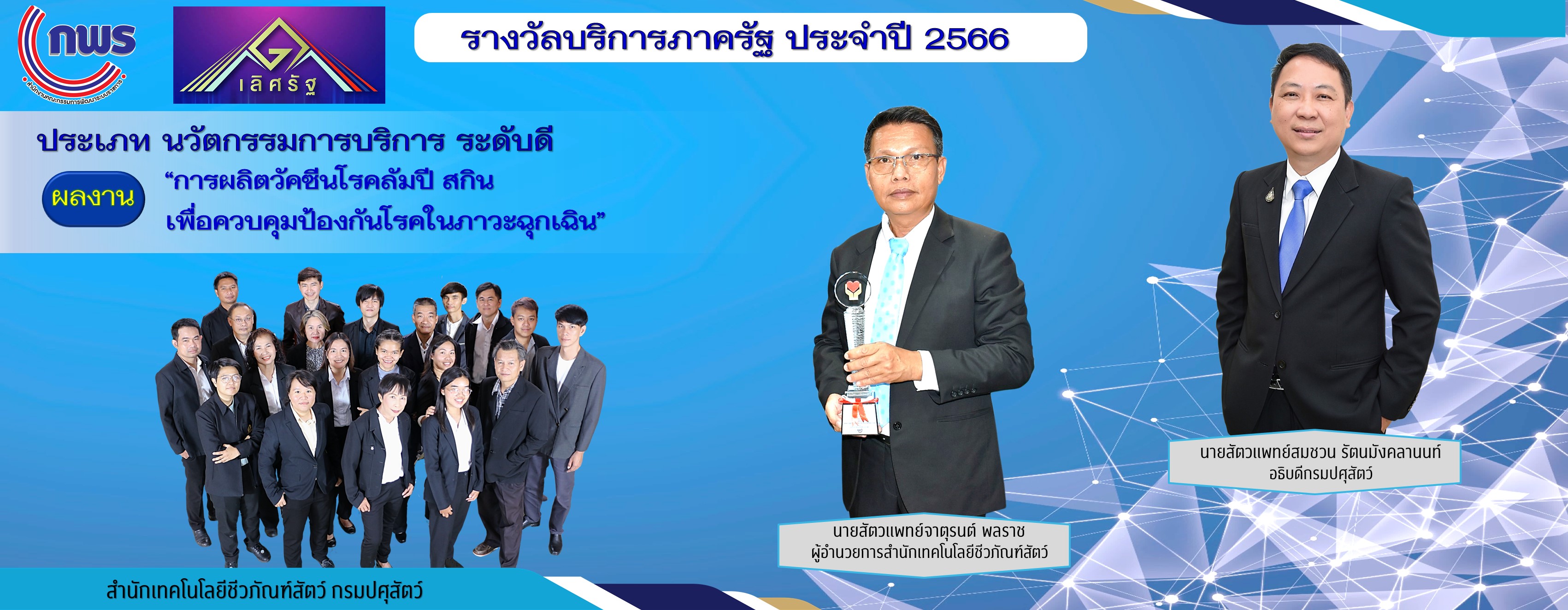 รางวัลบริการภาครัฐ ประจำปี 2566 สทช