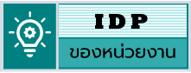 Icon-IDP ของหน่วยงาน