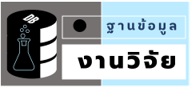 ฐานข้อมูลงานวิจัย(สทช.)