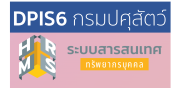 ระบบ DPIS6 กรมปศุสัตว์