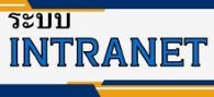 ระบบ INTRANET สำนักเทคโนโลยีชีวภัณฑ์สัตว์