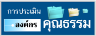 Icon-การประเมินองค์กรคุณธรรม