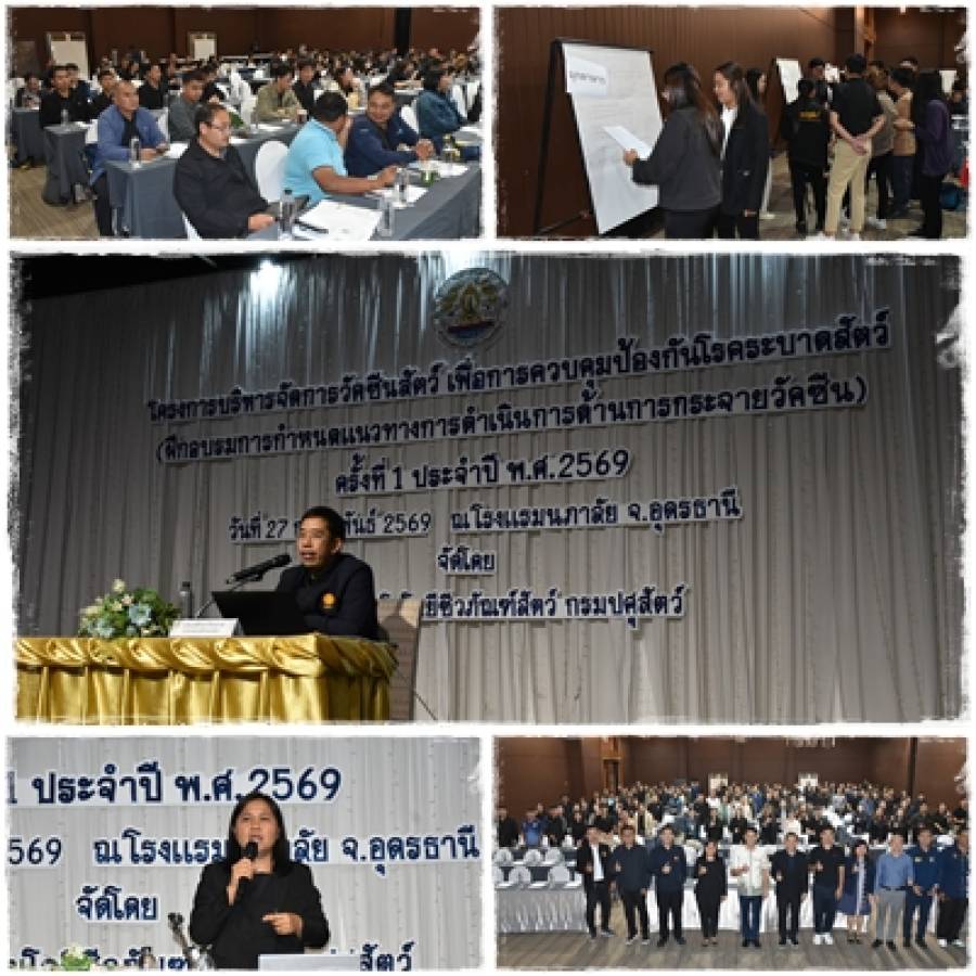 สทช.จัดอบรมโครงการบริหารจัดการวัคซีนสัตว์ เพื่อการควบคุมป้องกันโรคระบาดสัตว์ ครั้งที่ 1 ประจำปี พ.ศ. 2569