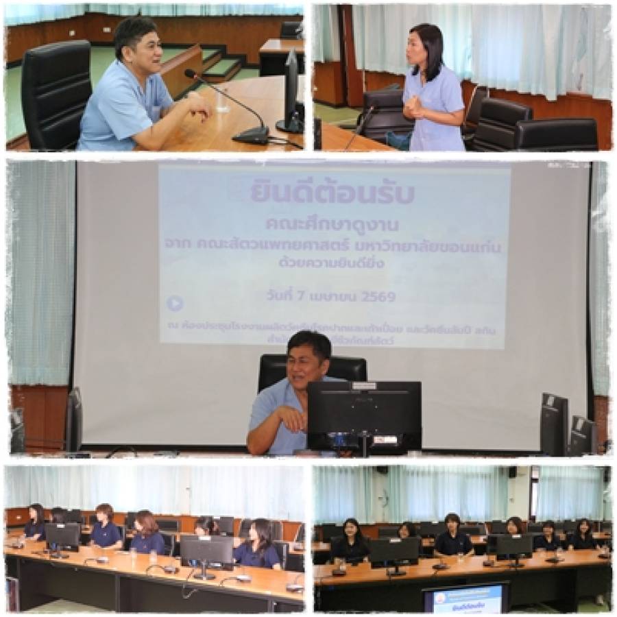 นักศึกษา คณะสัตวแพทยศาสตร์ มหาวิทยาลัยขอนแก่น ศึกษาดูงานสำนักเทคโนโลยีชีวภัณฑ์สัตว์