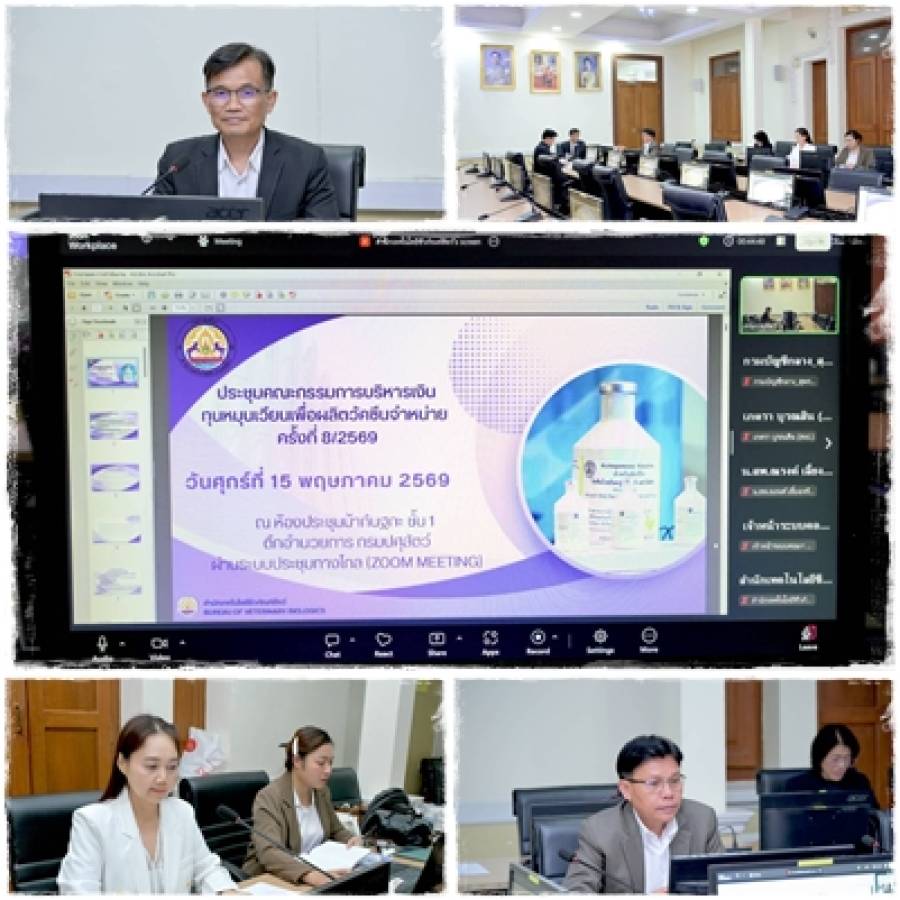 การประชุมคณะกรรมการบริหารเงินทุนหมุนเวียนเพื่อผลิตวัคซีนจำหน่าย ครั้งที่ 8/2569