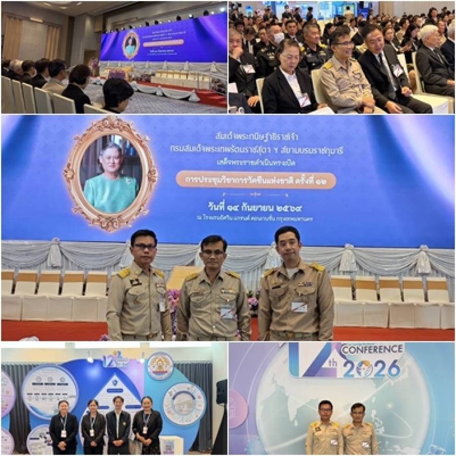 รองอธิบดีกรมปศุสัตว์นำคณะเฝ้าฯ รับเสด็จ “กรมสมเด็จพระเทพฯ” พร้อม สทช. ร่วมจัดนิทรรศการในการประชุมวิชาการวัคซีนแห่งชาติ ครั้งที่ 12
