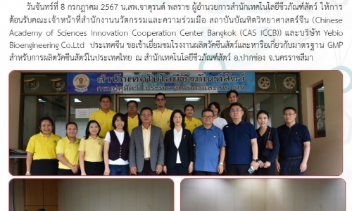 08/07/67 สถาบันบัณทิตวิทยาศาสตร์จีน (CAS ICCB) และบริษัท Yebio Bioengineering Co.Ltd ประเทศจีน เข้าเยี่ยมชมโรงงานผลิตวัคซีนสัตว์และหารือเกี่ยวกับมาตรฐาน GMP สำหรับการผลิตวัคซีนสัตว์ในประเทศไทย