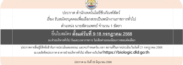 26/06/68 ประกาศสำนักเทคโนโลยีชีวภัณฑ์สัตว์ เรื่อง รับสมัครบุคคลเพื่อเลือกสรรเป็นพนักงานราชการทั่วไป (วันที่ประกาศ 26 มิ.ย.68)