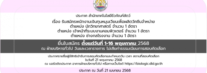 21/04/68 ประกาศ สำนักเทคโนโลยีชีวภัณฑ์สัตว์ เรื่อง รับสมัครพนักงานเงินทุนหมุนเวียนเพื่อผลิตวัคซีนจำหน่าย (วันที่ประกาศ 21 เมษายน 2568)