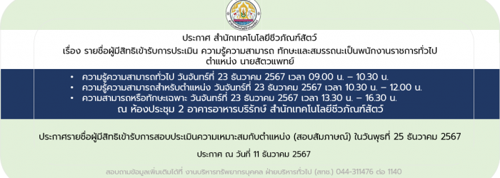 11/12/67 ประกาศสำนักเทคโนโลยีชีวภัณฑ์สัตว์ เรื่อง รายชื่อผู้มีสิทธิเข้ารับการประเมินสมรรถนะ ความรู้ ความสามารถหรือทักษะเฉพาะ เป็นพนักงานราชการทั่วไป ในตำแหน่ง นายสัตวแพทย์