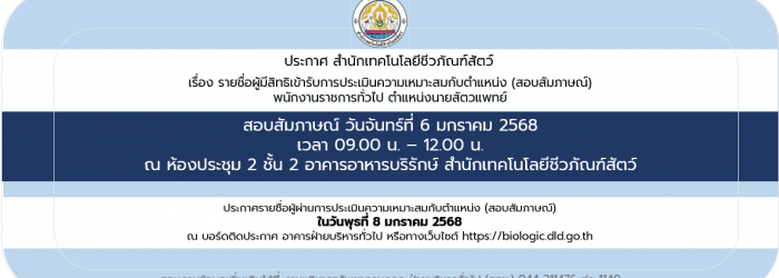 25/12/67 ประกาศสำนักเทคโนโลยีชีวภัณฑ์สัตว์ เรื่อง รายชื่อผู้มีสิทธิเข้ารับการประเมินความเหมาะสมกับตำแหน่ง (สอบสัมภาษณ์) พนักงานราชการทั่วไป ตำแหน่งนายสัตวแพทย์ (วันที่ประกาศ 25 ธันวาคม 2567)