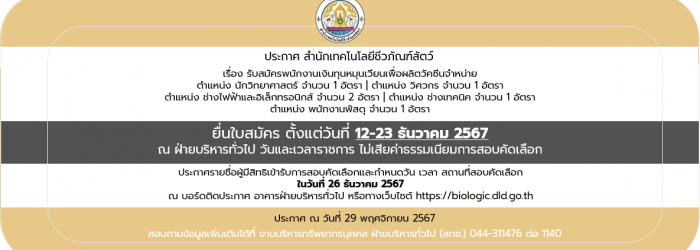 29/11/67 ประกาศ สำนักเทคโนโลยีชีวภัณฑ์สัตว์ เรื่อง รับสมัครพนักงานเงินทุนหมุนเวียนเพื่อผลิตวัคซีนจำหน่าย (วันที่ประกาศ 29 พฤศจิกายน 2567))