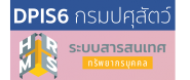 ระบบ DPIS6 กรมปศุสัตว์