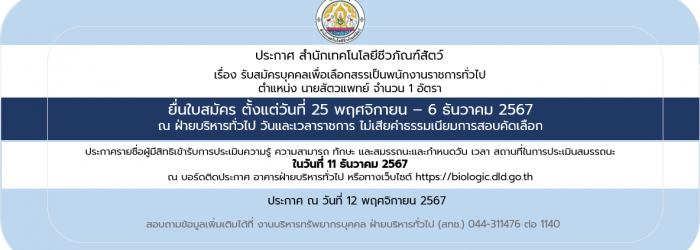 12/11/67 ประกาศ สำนักเทคโนโลยีชีวภัณฑ์สัตว์ เรื่อง รับสมัครบุคคลเพื่อเลือกสรรเป็นพนักงานราชการทั่วไป (วันที่ประกาศ 12 พฤศจิกายน 2567)