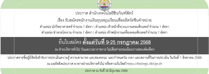 26/06/68 ประกาศสำนักเทคโนโลยีชีวภัณฑ์สัตว์ เรื่อง รับสมัครพนักงานเงินทุนหมุนเวียนเพื่อผลิตวัคซีนจำหน่าย (วันที่ประกาศ 26 มิ.ย.68)