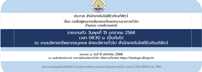 08/01/68 ประกาศสำนักเทคโนโลยีชีวภัณฑ์สัตว์ เรื่อง รายชื่อผู้ผ่านการเลือกสรรเป็นพนักงานราชการทั่วไป (วันที่ประกาศ 8 มกราคม 2568)