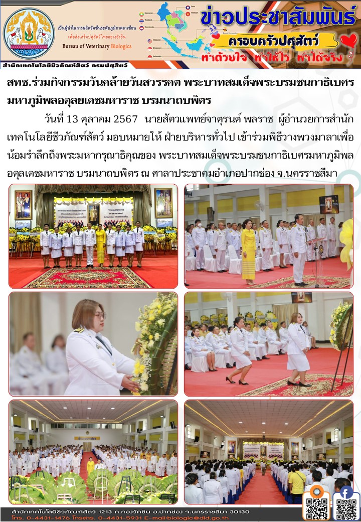 13ตค67ร่วมพิธีวางพวงมาลารัชกาลที่9สวรรคต